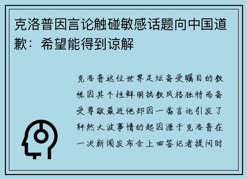 克洛普因言论触碰敏感话题向中国道歉：希望能得到谅解