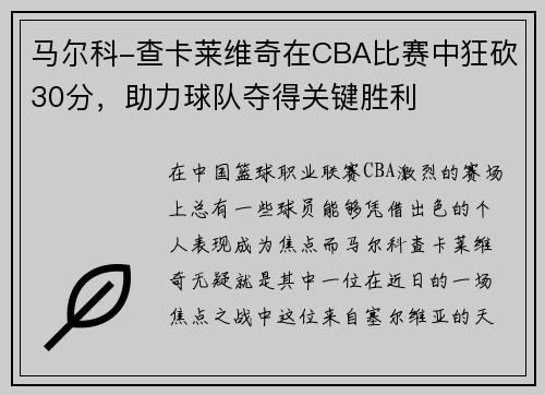 马尔科-查卡莱维奇在CBA比赛中狂砍30分，助力球队夺得关键胜利