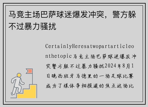马竞主场巴萨球迷爆发冲突，警方躲不过暴力骚扰