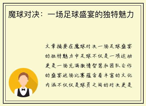 魔球对决：一场足球盛宴的独特魅力