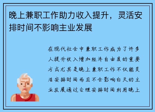 晚上兼职工作助力收入提升，灵活安排时间不影响主业发展