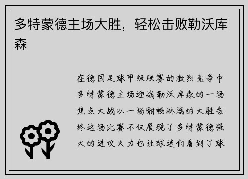 多特蒙德主场大胜，轻松击败勒沃库森