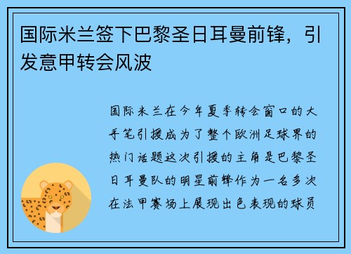 国际米兰签下巴黎圣日耳曼前锋，引发意甲转会风波