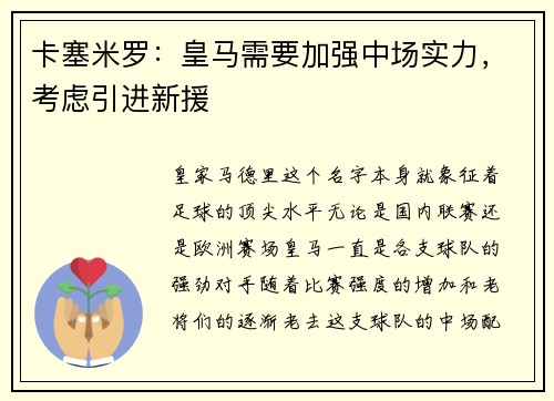 卡塞米罗：皇马需要加强中场实力，考虑引进新援