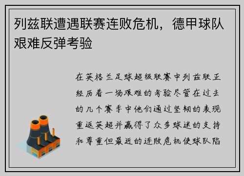 列兹联遭遇联赛连败危机，德甲球队艰难反弹考验