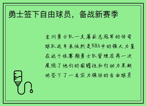 勇士签下自由球员，备战新赛季