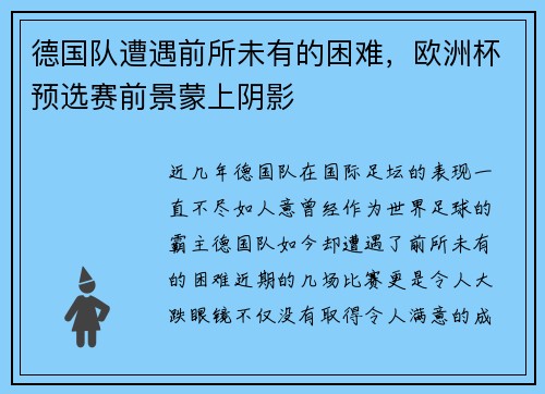 德国队遭遇前所未有的困难，欧洲杯预选赛前景蒙上阴影