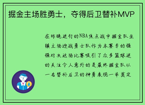 掘金主场胜勇士，夺得后卫替补MVP