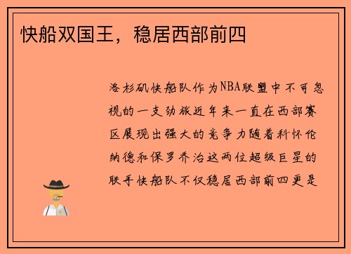 快船双国王，稳居西部前四