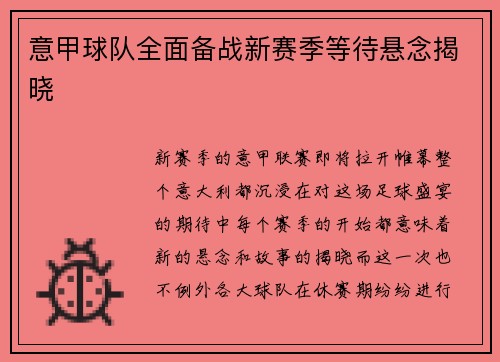 意甲球队全面备战新赛季等待悬念揭晓