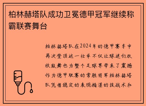 柏林赫塔队成功卫冕德甲冠军继续称霸联赛舞台