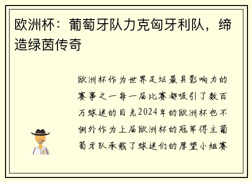 欧洲杯：葡萄牙队力克匈牙利队，缔造绿茵传奇