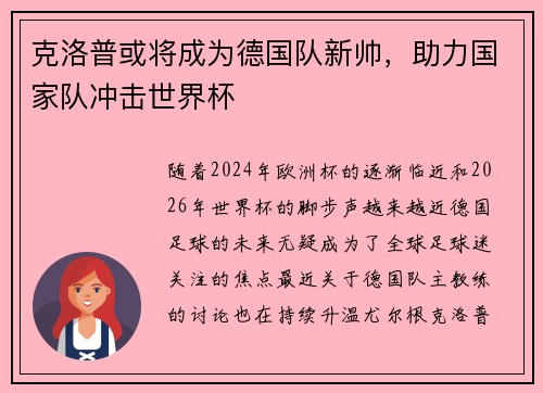 克洛普或将成为德国队新帅，助力国家队冲击世界杯