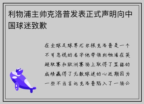 利物浦主帅克洛普发表正式声明向中国球迷致歉