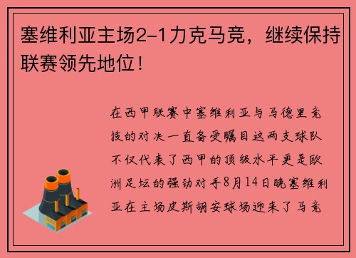 塞维利亚主场2-1力克马竞，继续保持联赛领先地位！