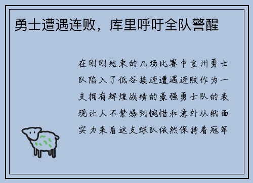 勇士遭遇连败，库里呼吁全队警醒
