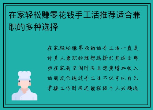 在家轻松赚零花钱手工活推荐适合兼职的多种选择