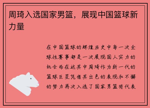 周琦入选国家男篮，展现中国篮球新力量