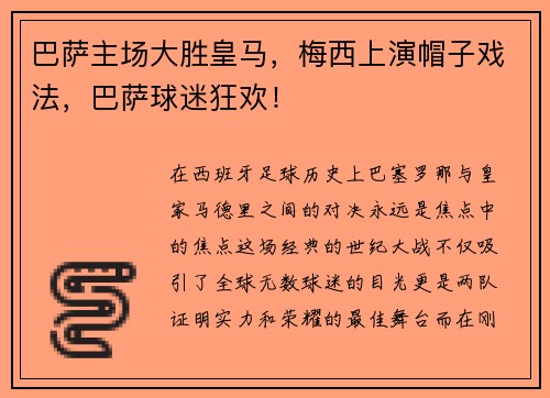 巴萨主场大胜皇马，梅西上演帽子戏法，巴萨球迷狂欢！