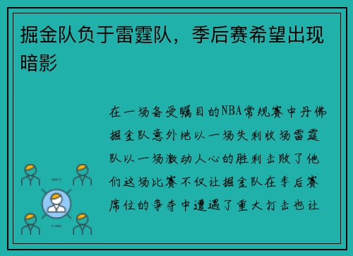 掘金队负于雷霆队，季后赛希望出现暗影