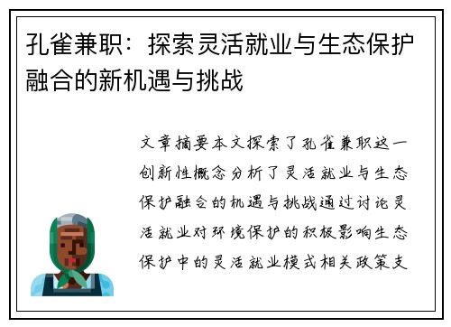 孔雀兼职：探索灵活就业与生态保护融合的新机遇与挑战