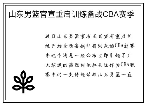 山东男篮官宣重启训练备战CBA赛季