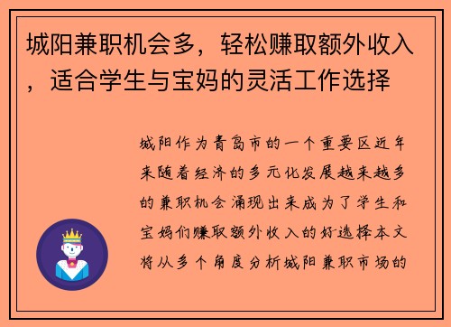城阳兼职机会多，轻松赚取额外收入，适合学生与宝妈的灵活工作选择