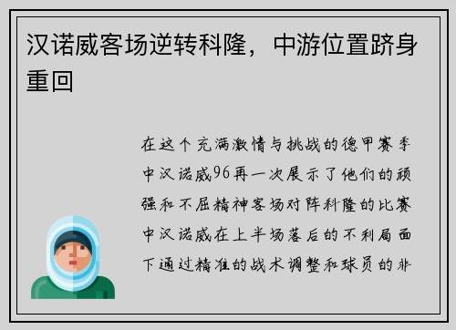 汉诺威客场逆转科隆，中游位置跻身重回