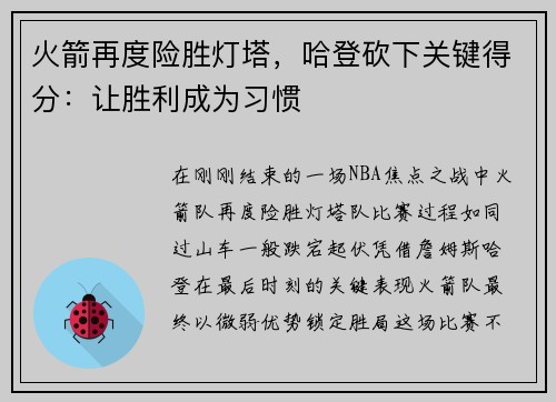 火箭再度险胜灯塔，哈登砍下关键得分：让胜利成为习惯
