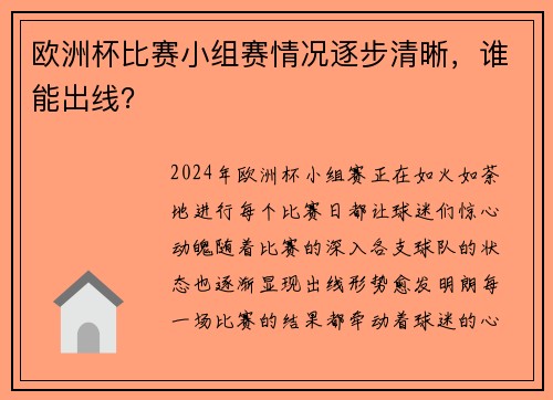 欧洲杯比赛小组赛情况逐步清晰，谁能出线？