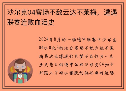 沙尔克04客场不敌云达不莱梅，遭遇联赛连败血泪史