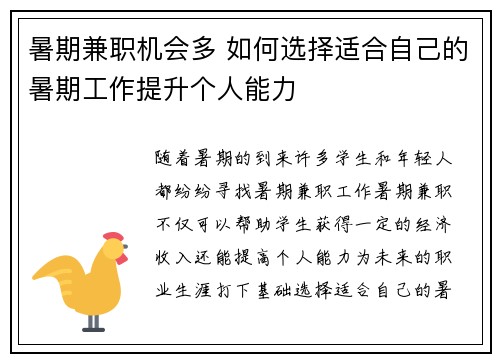 暑期兼职机会多 如何选择适合自己的暑期工作提升个人能力
