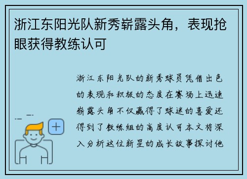 浙江东阳光队新秀崭露头角，表现抢眼获得教练认可