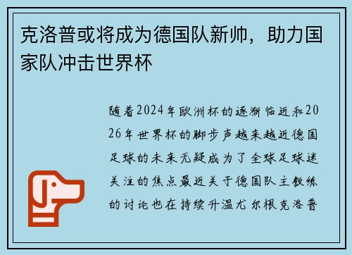 克洛普或将成为德国队新帅，助力国家队冲击世界杯