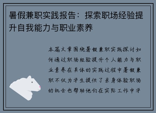 暑假兼职实践报告：探索职场经验提升自我能力与职业素养