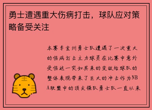 勇士遭遇重大伤病打击，球队应对策略备受关注