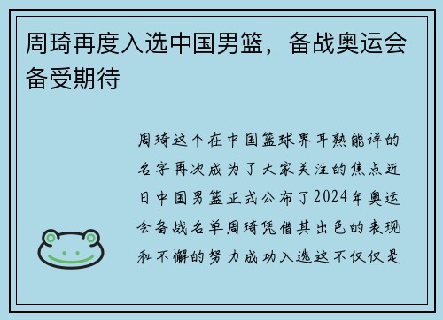 周琦再度入选中国男篮，备战奥运会备受期待