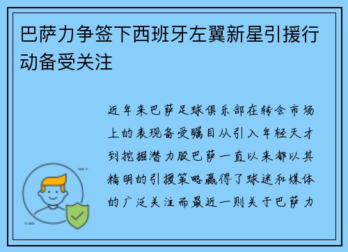 巴萨力争签下西班牙左翼新星引援行动备受关注