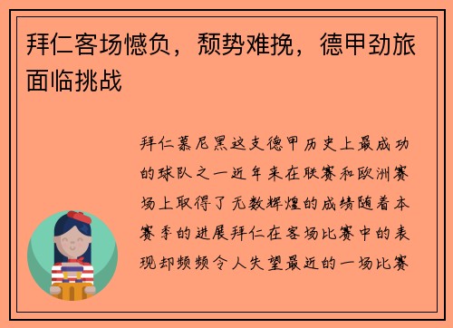 拜仁客场憾负，颓势难挽，德甲劲旅面临挑战