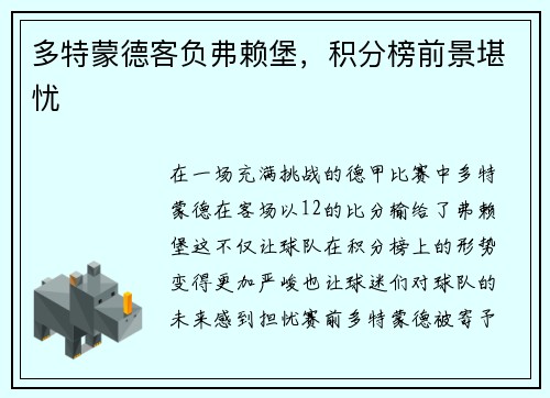 多特蒙德客负弗赖堡，积分榜前景堪忧