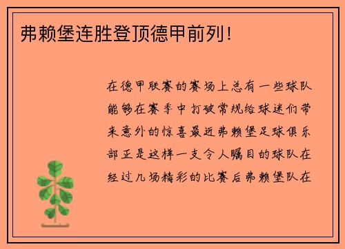 弗赖堡连胜登顶德甲前列！