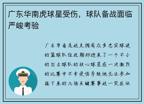 广东华南虎球星受伤，球队备战面临严峻考验