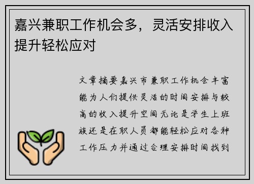嘉兴兼职工作机会多，灵活安排收入提升轻松应对