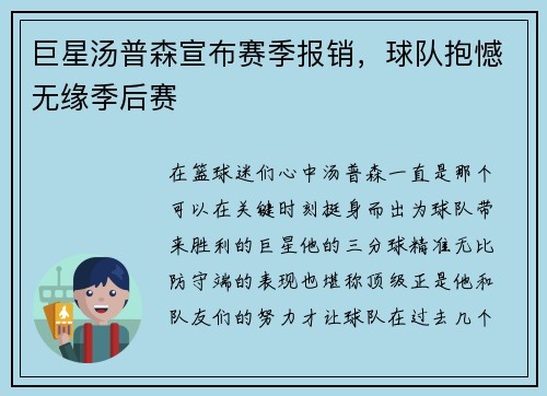 巨星汤普森宣布赛季报销，球队抱憾无缘季后赛