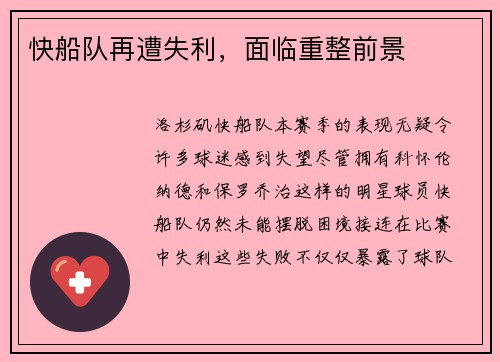 快船队再遭失利，面临重整前景