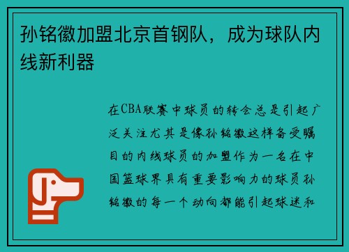 孙铭徽加盟北京首钢队，成为球队内线新利器