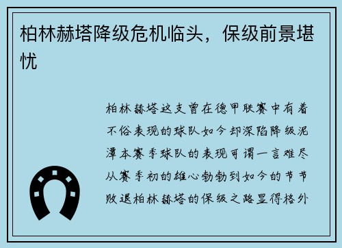 柏林赫塔降级危机临头，保级前景堪忧
