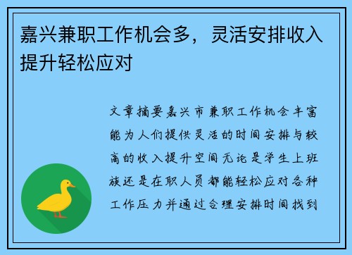 嘉兴兼职工作机会多，灵活安排收入提升轻松应对