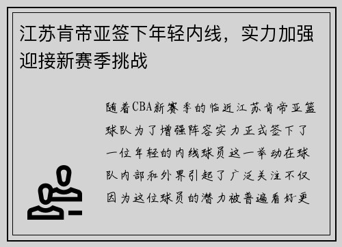 江苏肯帝亚签下年轻内线，实力加强迎接新赛季挑战
