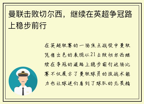 曼联击败切尔西，继续在英超争冠路上稳步前行